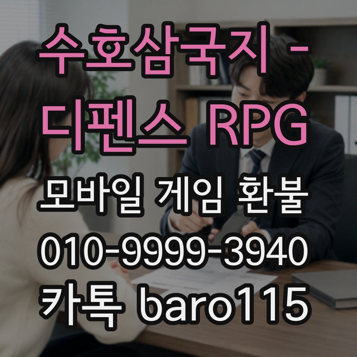 수호삼국지 - 디펜스 RPG 환불