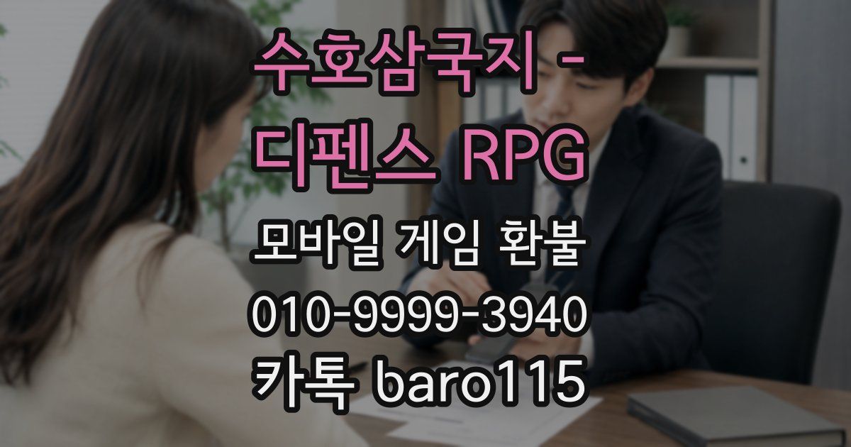 수호삼국지 - 디펜스 RPG 환불