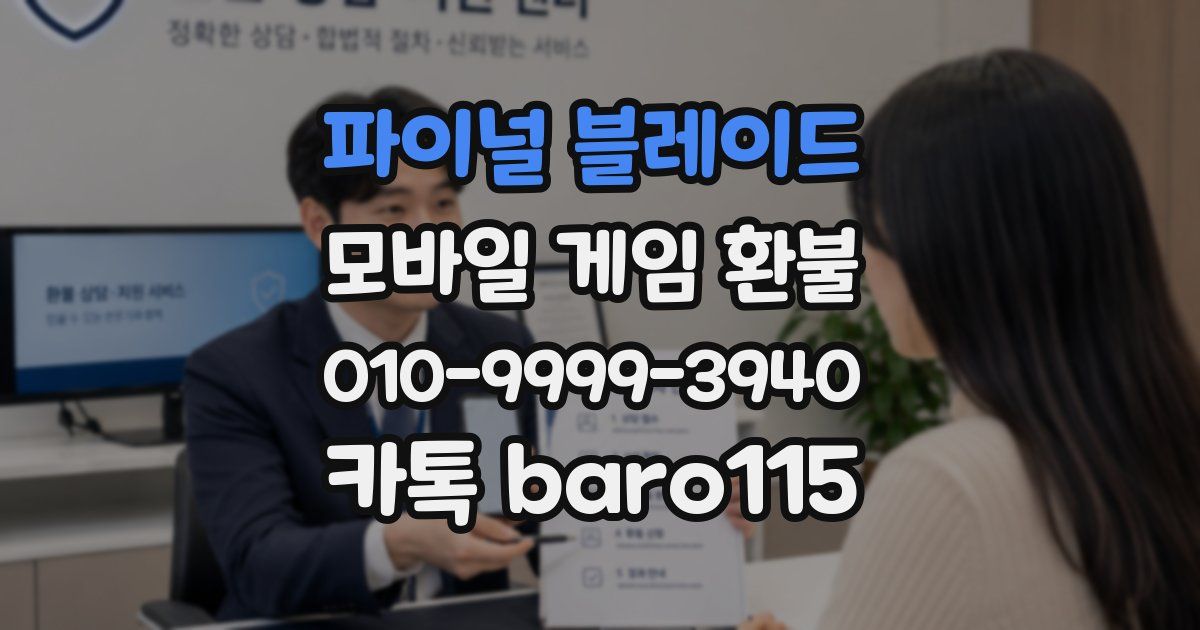 파이널 블레이드 환불