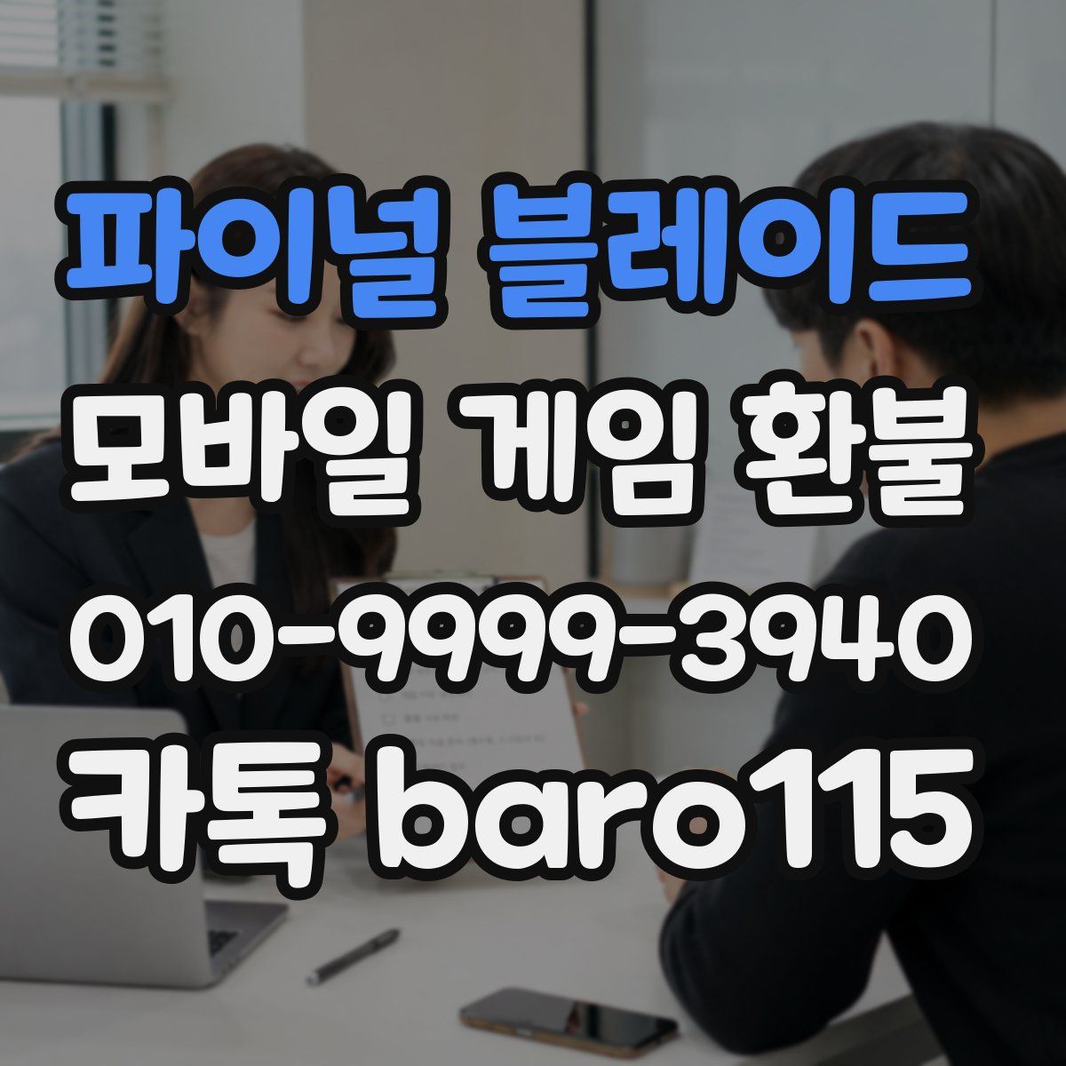 파이널 블레이드 환불