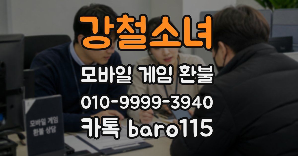 강철소녀 환불
