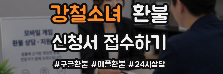 강철소녀 환불