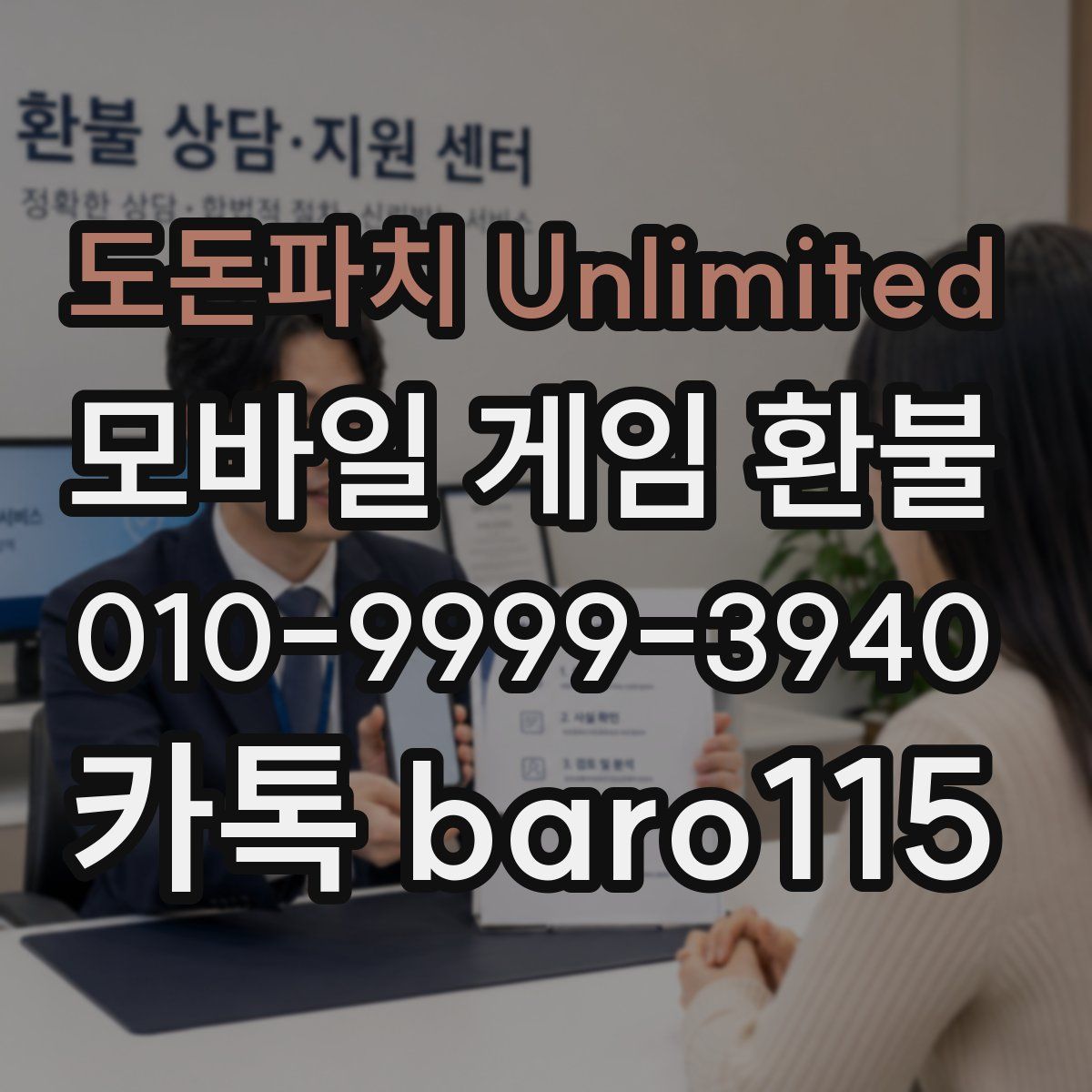 도돈파치 Unlimited 환불