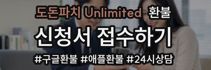 도돈파치 Unlimited 환불