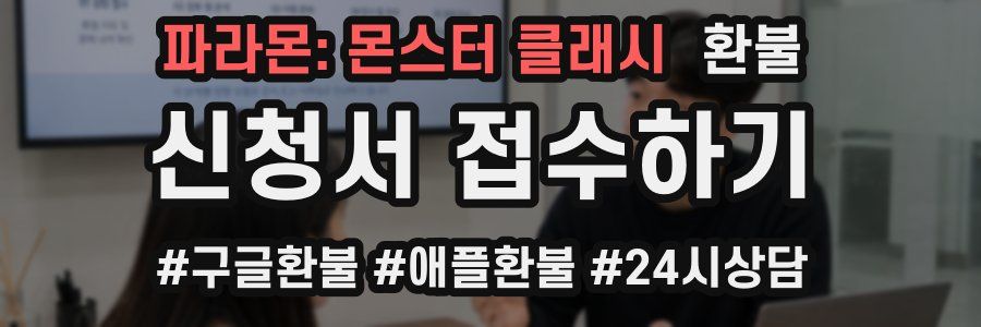 파라몬: 몬스터 클래시 환불