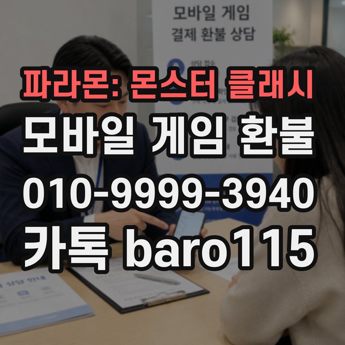파라몬: 몬스터 클래시 환불