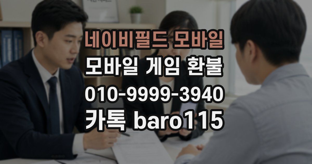 네이비필드 모바일 환불