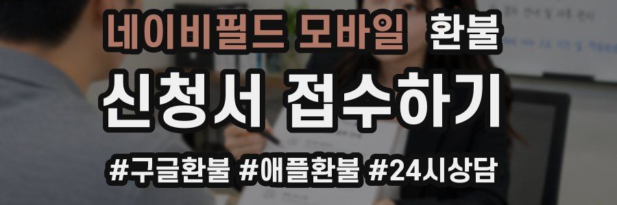 네이비필드 모바일 환불