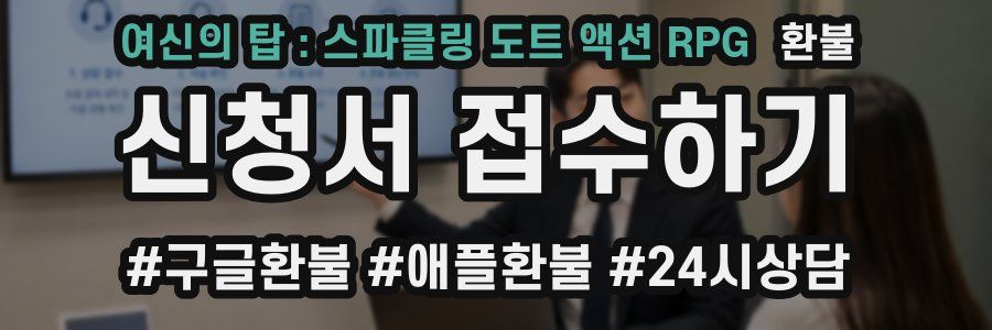 여신의 탑 : 스파클링 도트 액션 RPG 환불
