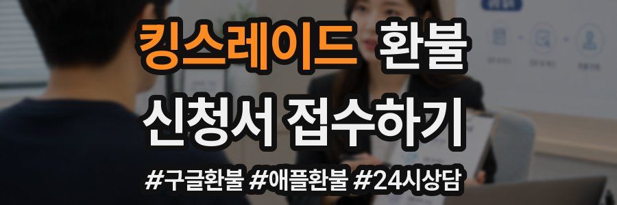 킹스레이드 환불