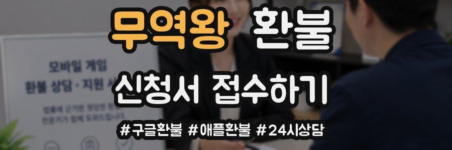 무역왕 환불