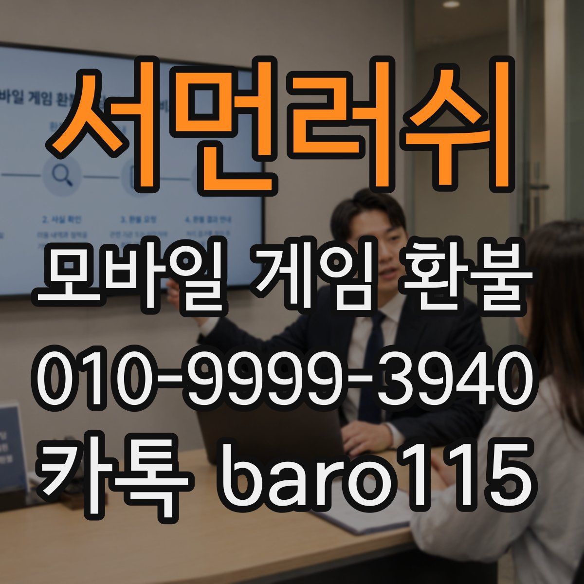 서먼러쉬 환불