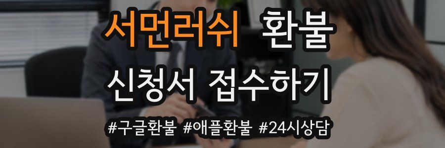서먼러쉬 환불