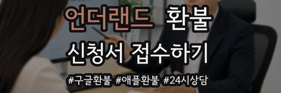 언더랜드 환불