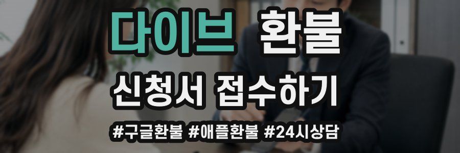 다이브 환불