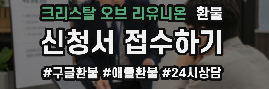 크리스탈 오브 리유니온 환불
