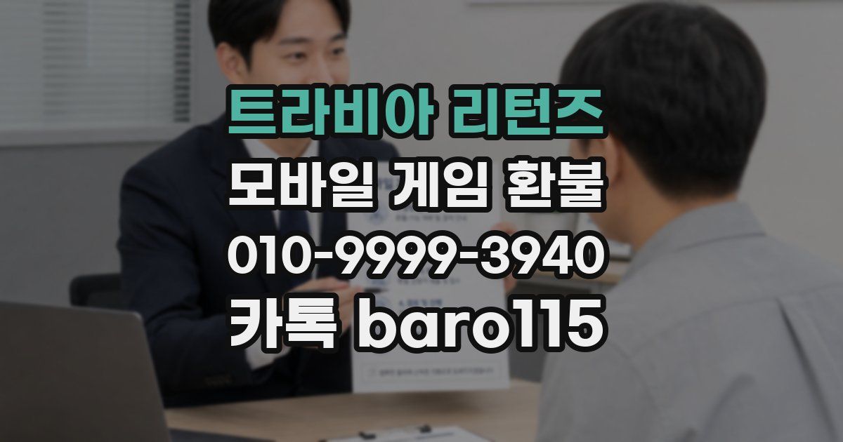 트라비아 리턴즈 환불
