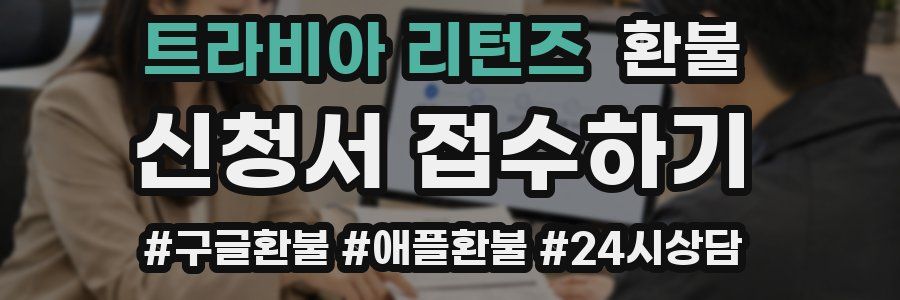 트라비아 리턴즈 환불