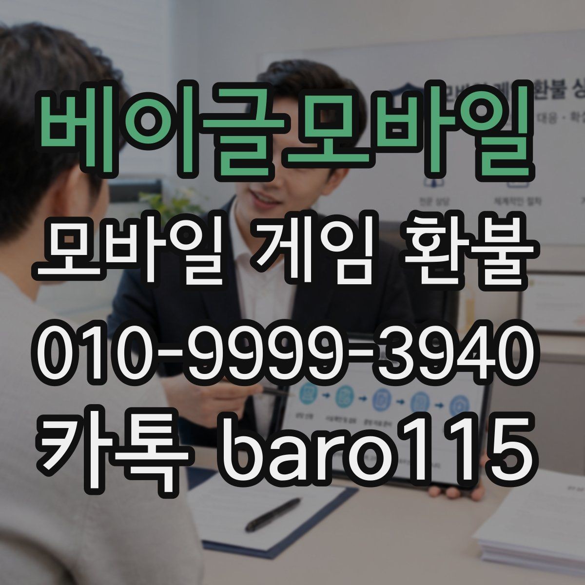베이글모바일 환불 계정 보안 상태를 먼저 확인해야 하는 이유