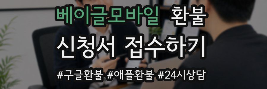 베이글모바일 환불