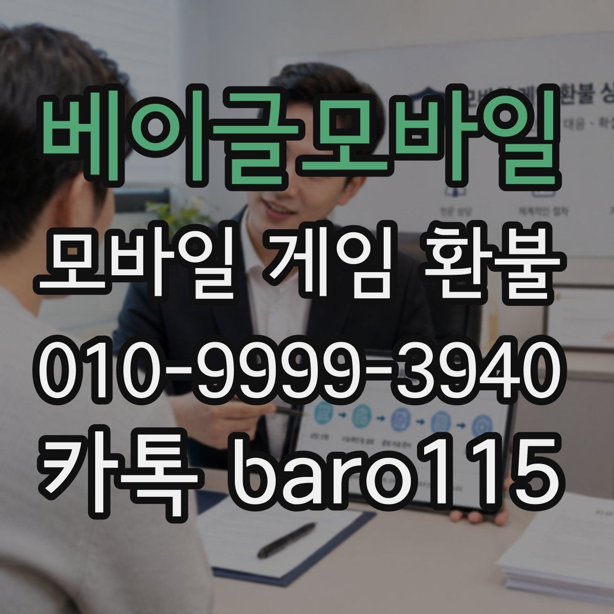 베이글모바일 환불