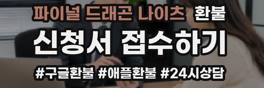 파이널 드래곤 나이츠 환불