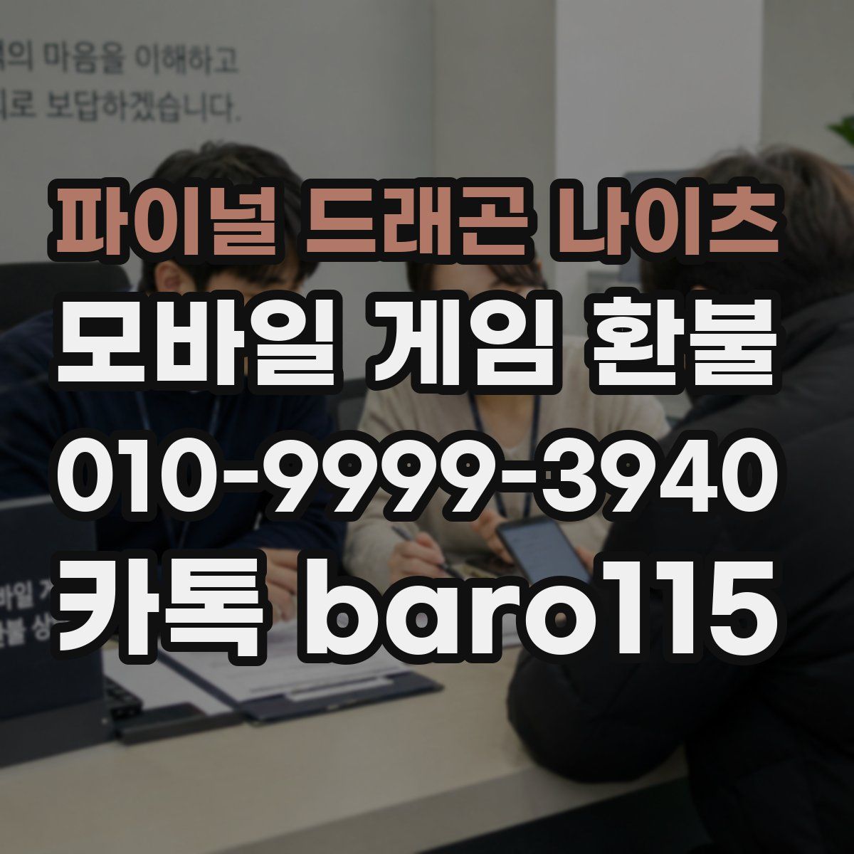파이널 드래곤 나이츠 환불