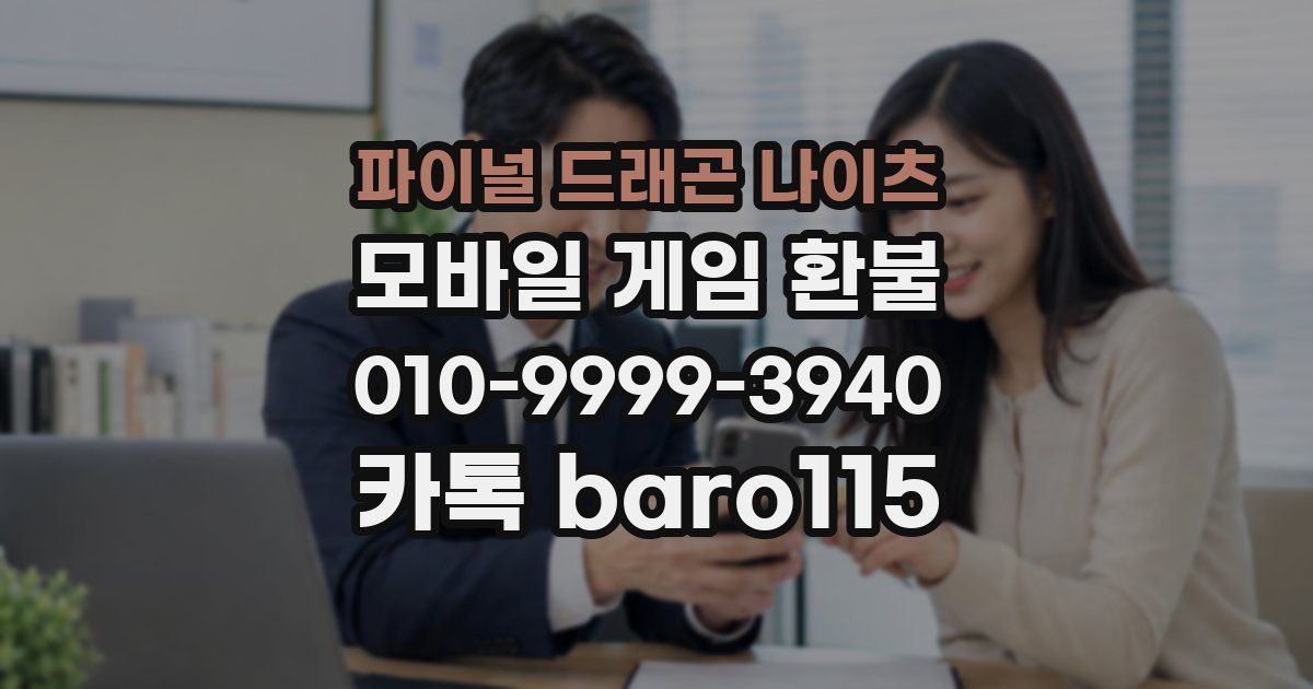 파이널 드래곤 나이츠 환불