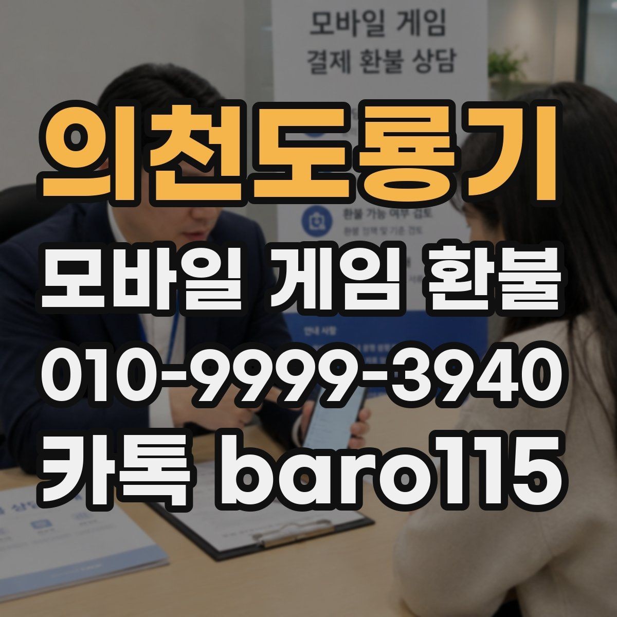 의천도룡기 환불 앱스토어 결제 내역 확인 후 문의할 점