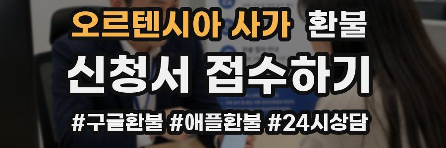 오르텐시아 사가 환불