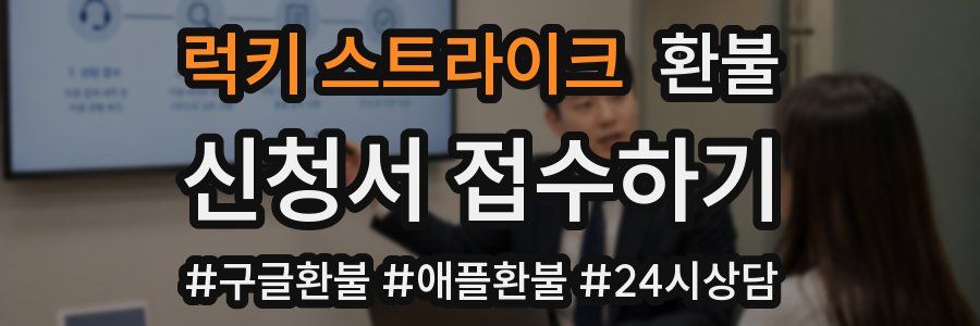 럭키 스트라이크 환불