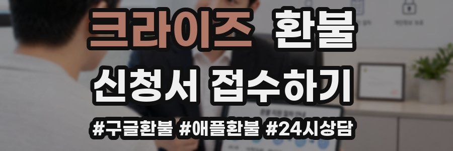 크라이즈 환불