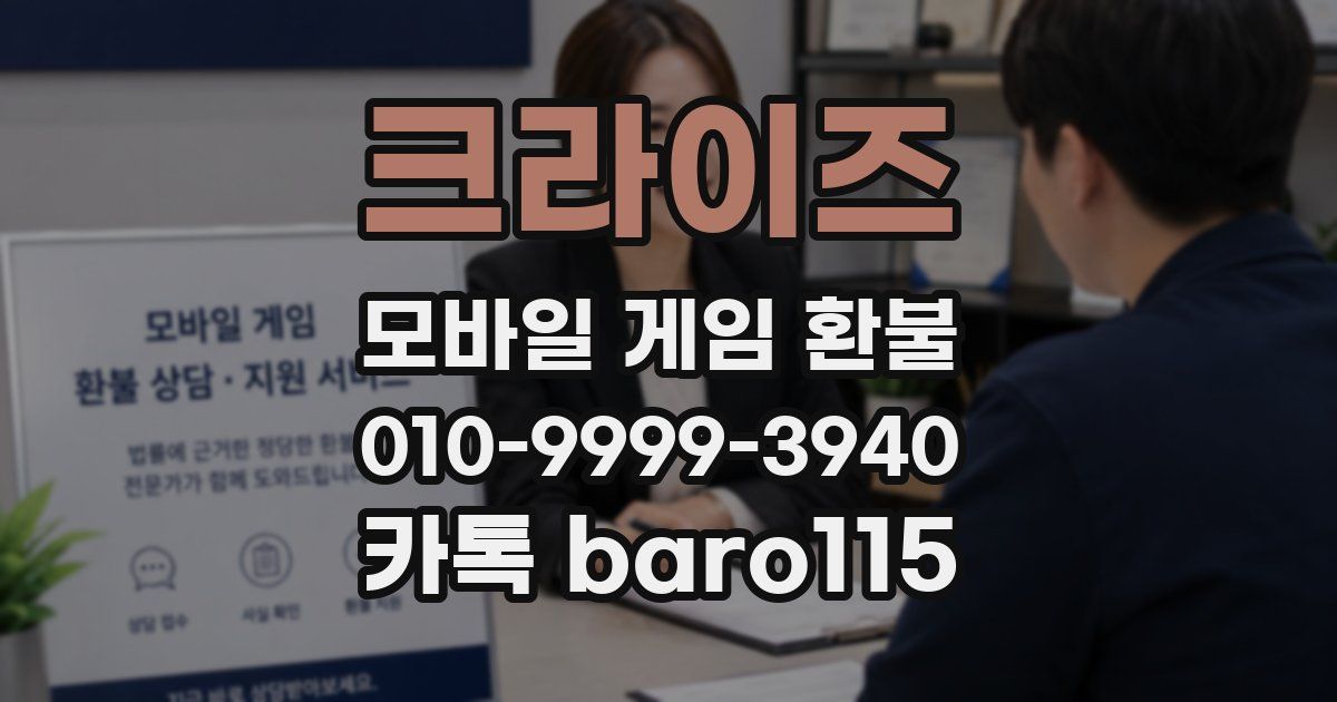 크라이즈 환불