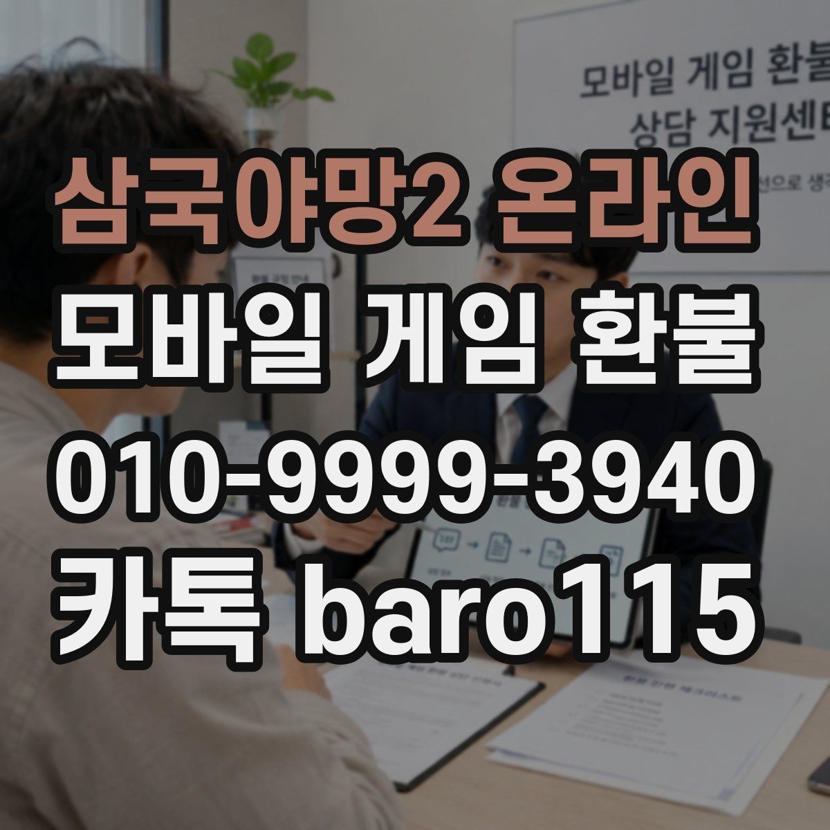 삼국야망2 온라인 환불 계정 정지 여부를 먼저 살펴봐야 하는 이유