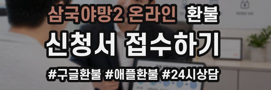삼국야망2 온라인 환불
