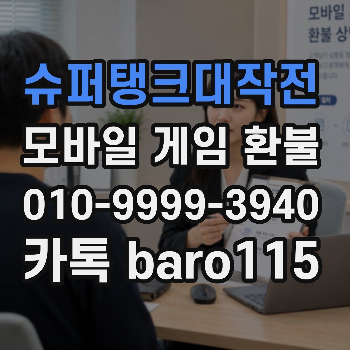 슈퍼탱크대작전 환불