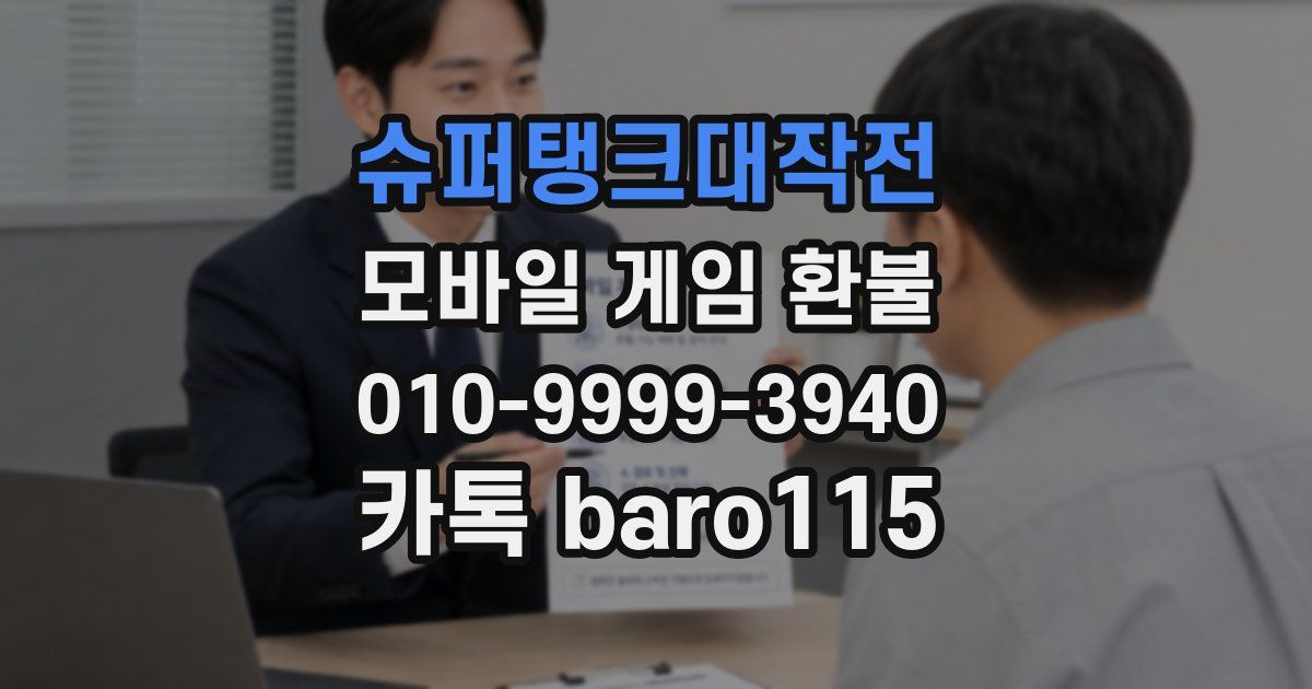 슈퍼탱크대작전 환불