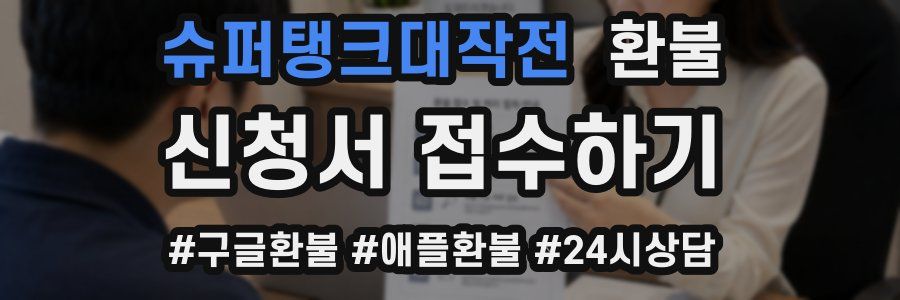 슈퍼탱크대작전 환불