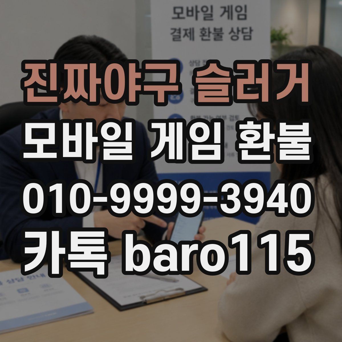 진짜야구 슬러거 환불 앱스토어 내역과 청구 내역이 다를 때