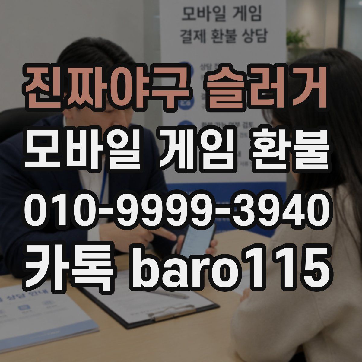 진짜야구 슬러거 환불