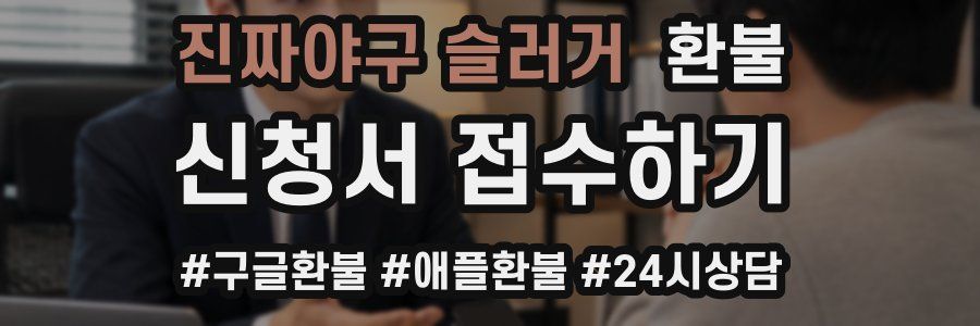 진짜야구 슬러거 환불