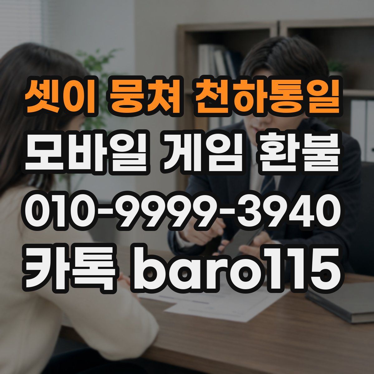 셋이 뭉쳐 천하통일 환불