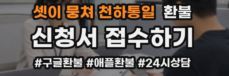 셋이 뭉쳐 천하통일 환불