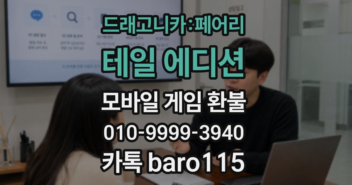 드래고니카:페어리 테일 에디션 환불