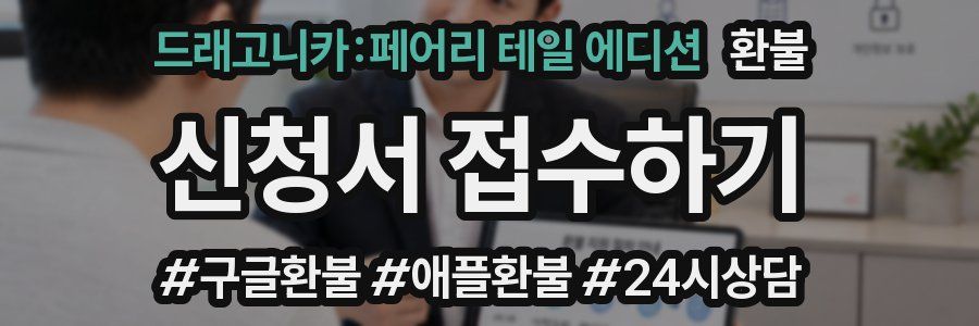드래고니카:페어리 테일 에디션 환불