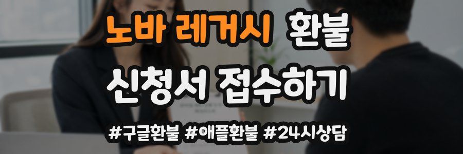 노바 레거시 환불