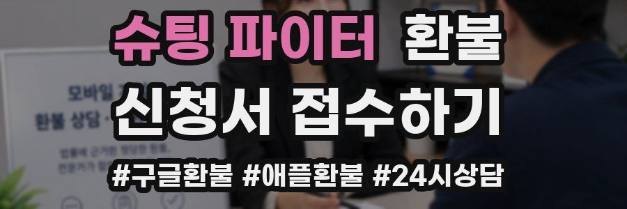 슈팅 파이터 환불