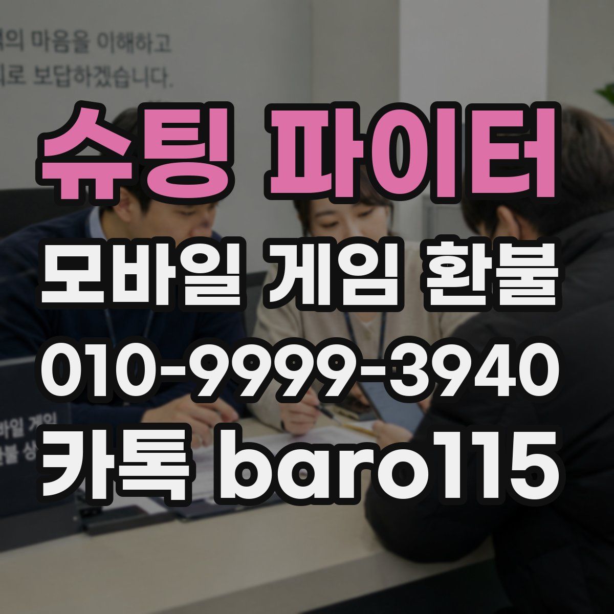 슈팅 파이터 환불