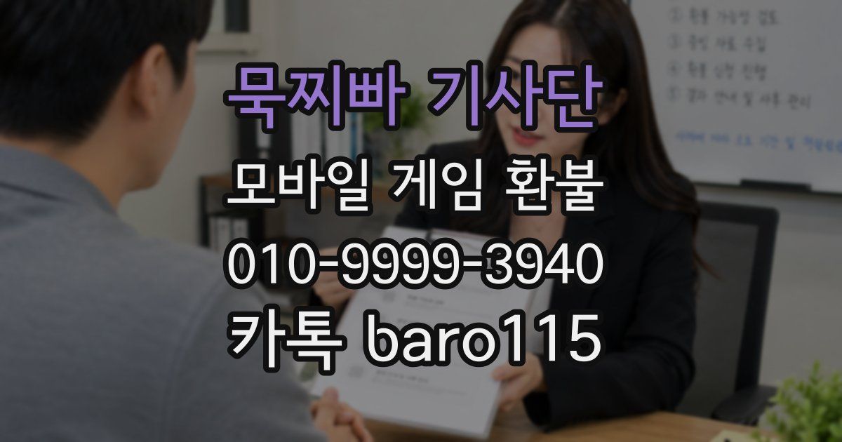 묵찌빠 기사단 환불