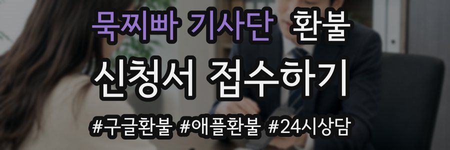 묵찌빠 기사단 환불